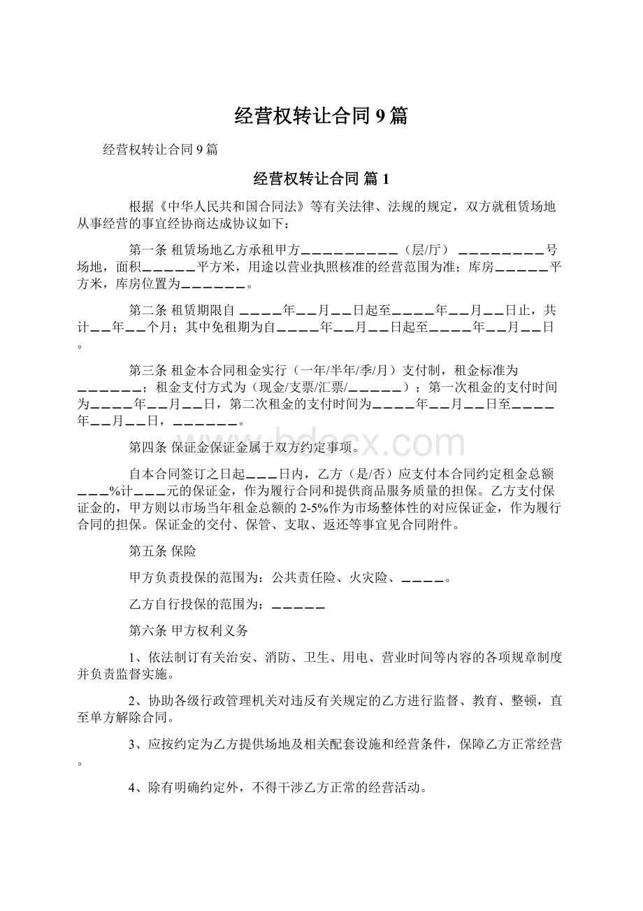 经营权转让合同9篇Word格式文档下载.docx