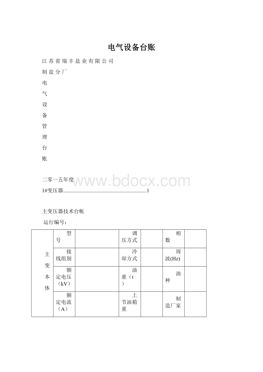 电气设备台账Word文档格式.docx_第1页