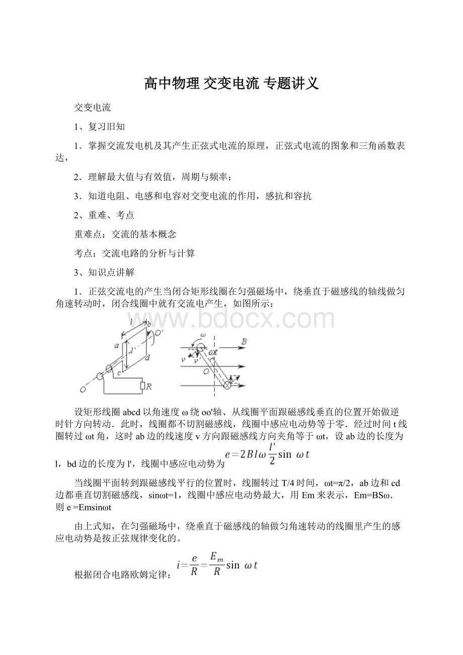 高中物理 交变电流 专题讲义.docx_第1页