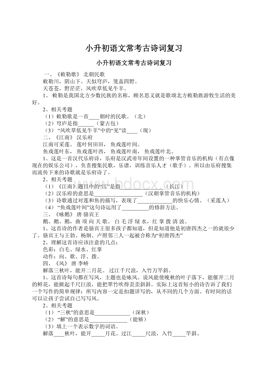 小升初语文常考古诗词复习.docx_第1页