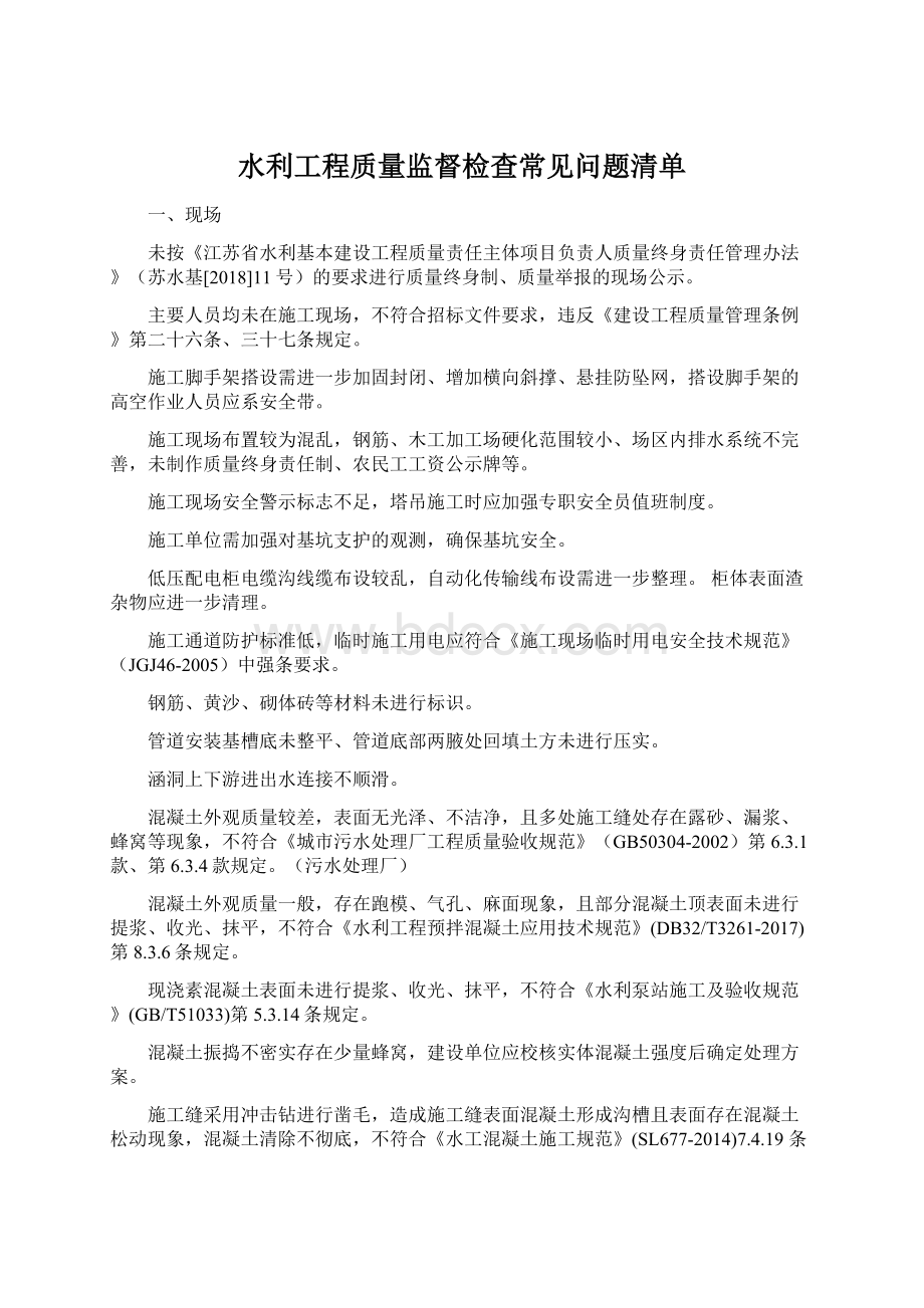 水利工程质量监督检查常见问题清单Word文档下载推荐.docx_第1页