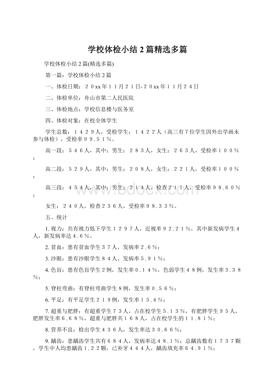 学校体检小结2篇精选多篇Word下载.docx