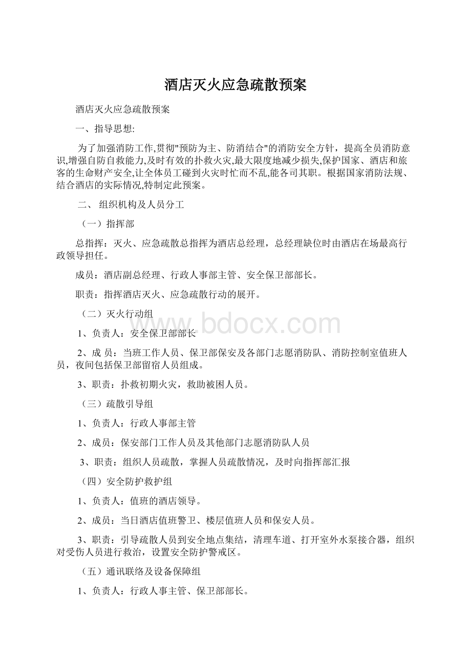 酒店灭火应急疏散预案Word文档下载推荐.docx