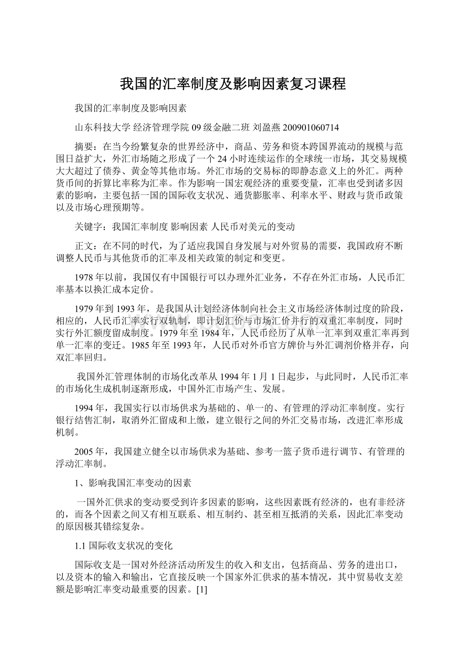 我国的汇率制度及影响因素复习课程文档格式.docx