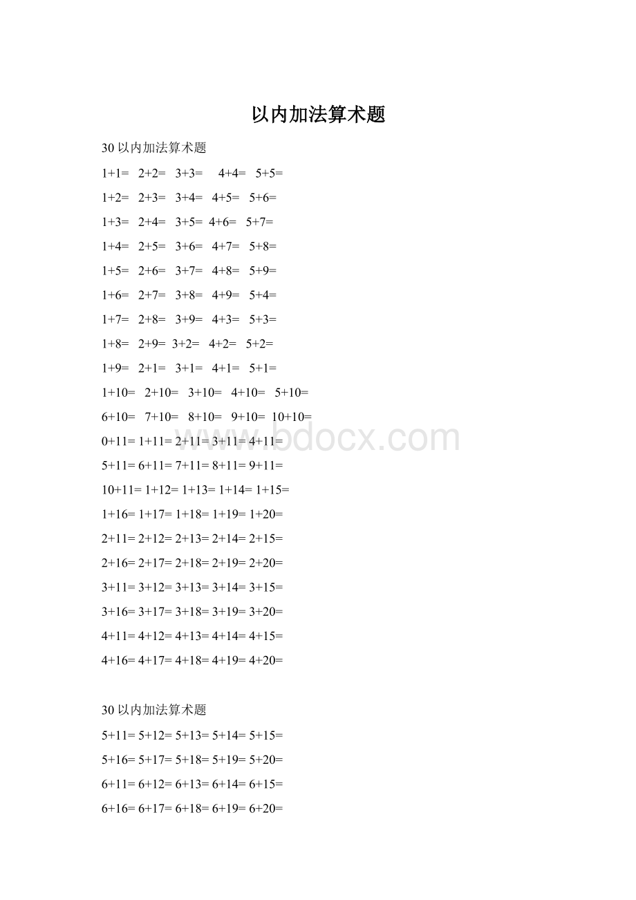 以内加法算术题Word文档格式.docx