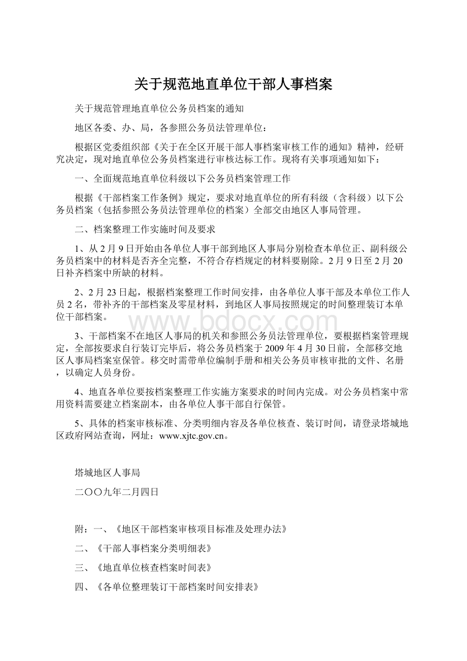 关于规范地直单位干部人事档案Word格式.docx_第1页