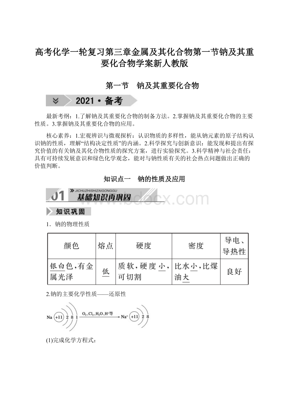 高考化学一轮复习第三章金属及其化合物第一节钠及其重要化合物学案新人教版.docx_第1页