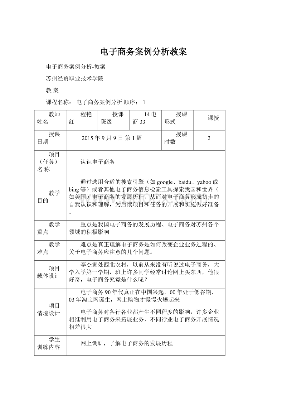 电子商务案例分析教案Word文档格式.docx_第1页