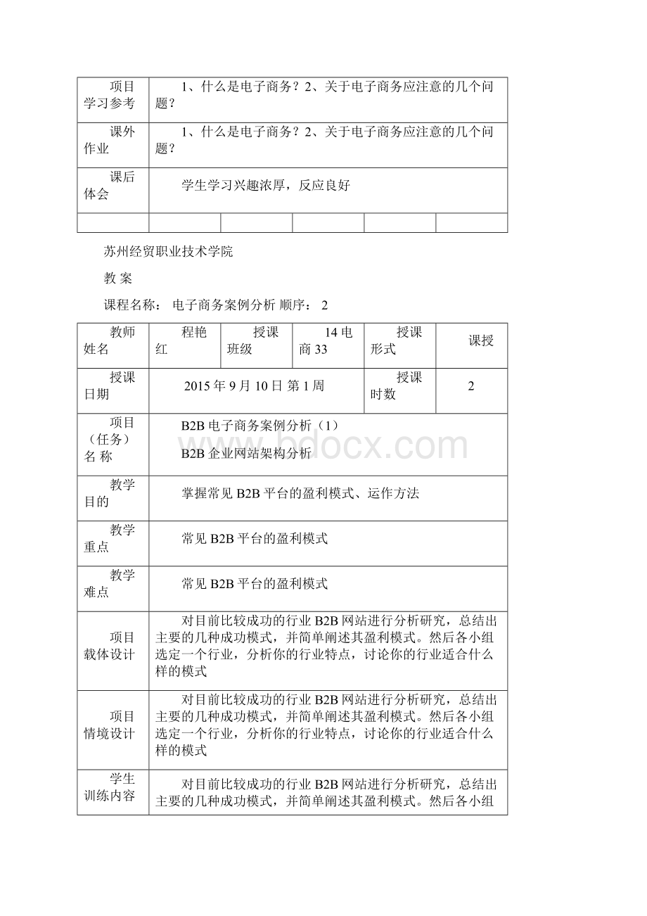 电子商务案例分析教案Word文档格式.docx_第2页