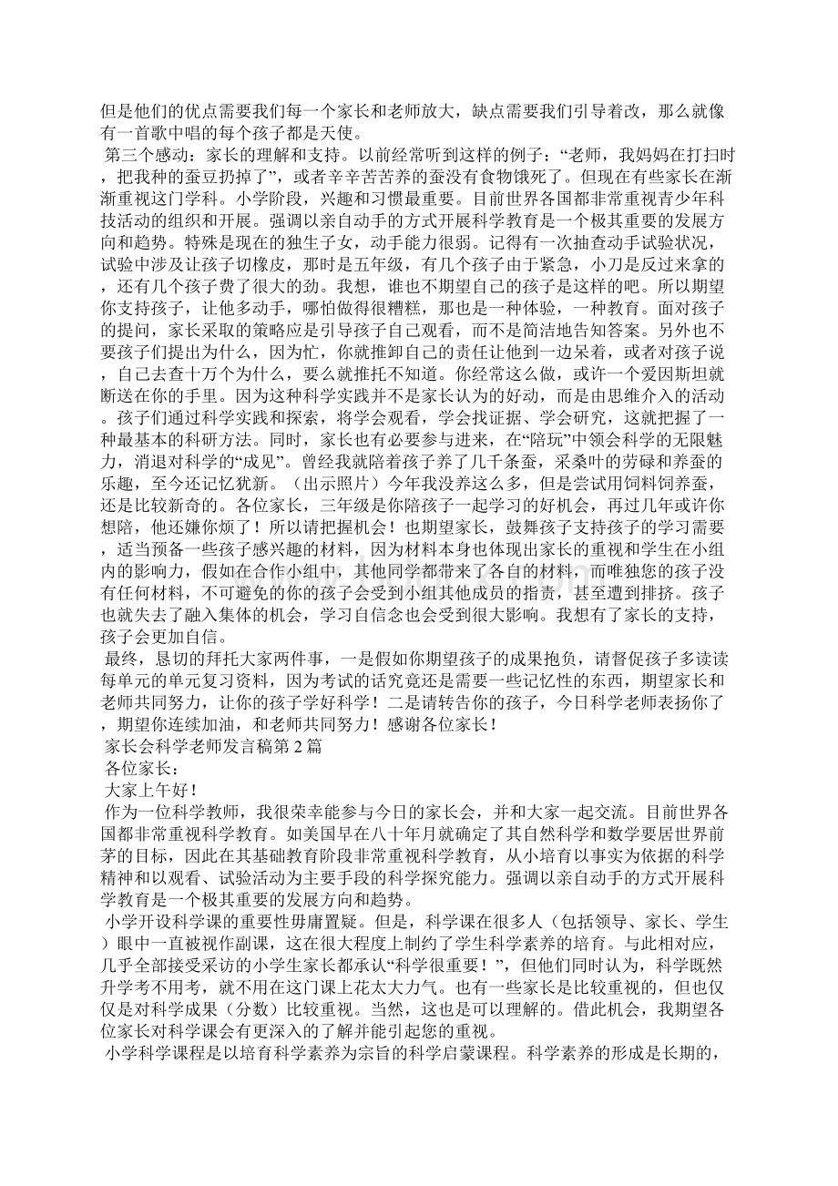 家长会科学老师发言稿4篇.docx_第2页