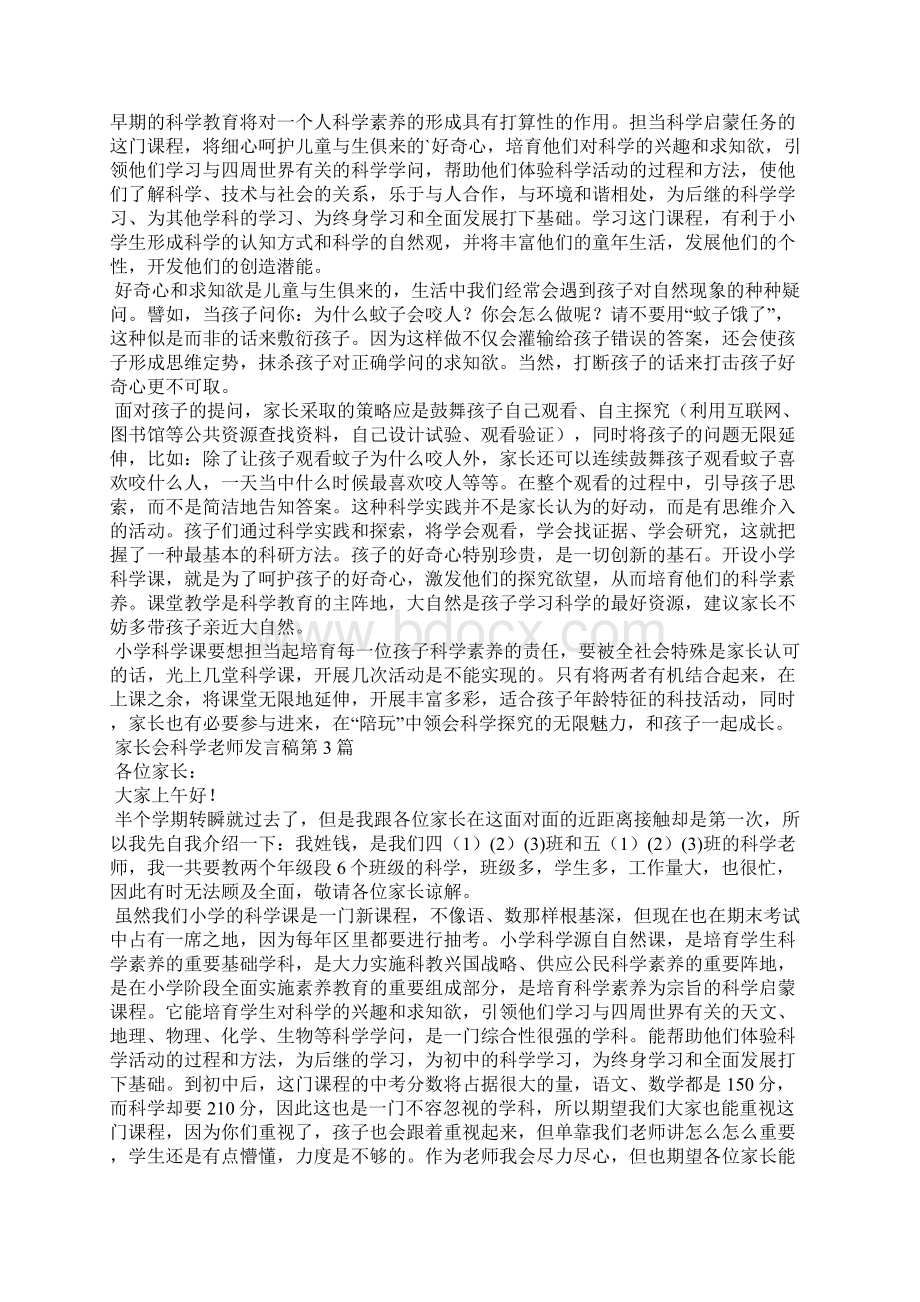 家长会科学老师发言稿4篇.docx_第3页