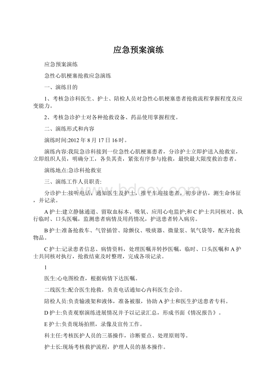 应急预案演练Word文件下载.docx_第1页