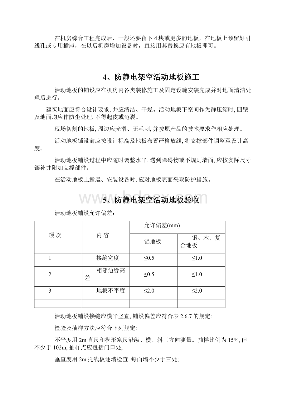 机房装修铺设防静电地板施工设计方案.docx_第3页