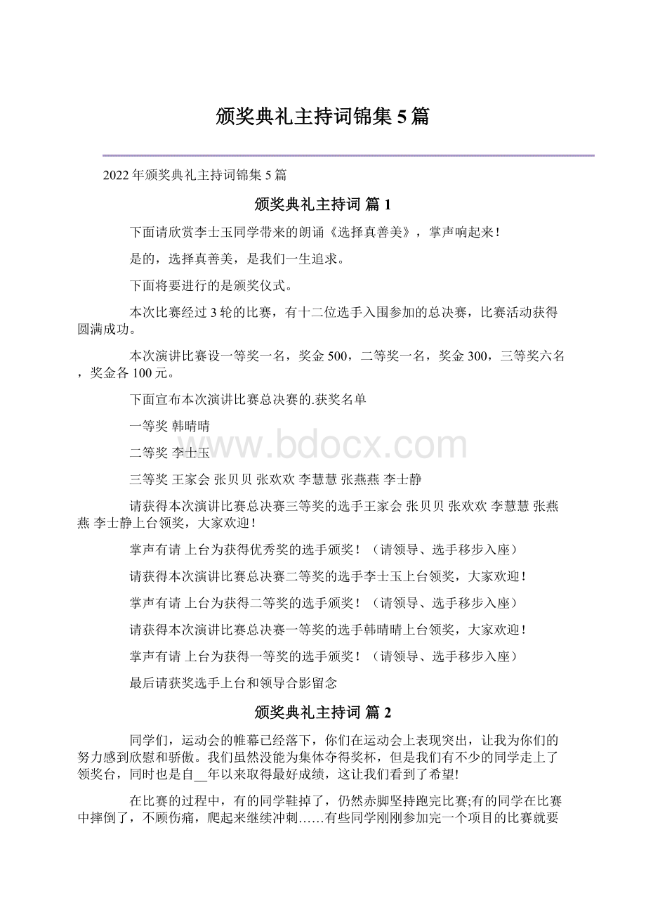 颁奖典礼主持词锦集5篇.docx_第1页