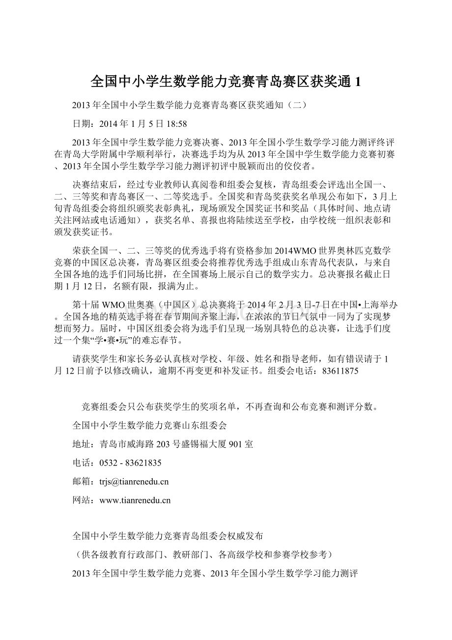 全国中小学生数学能力竞赛青岛赛区获奖通1.docx