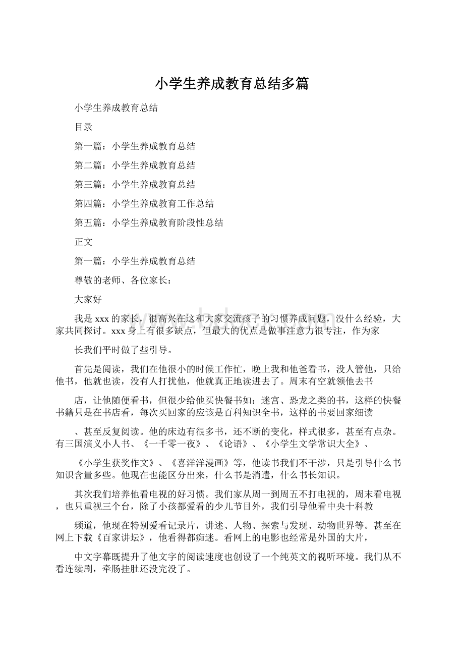 小学生养成教育总结多篇Word格式文档下载.docx