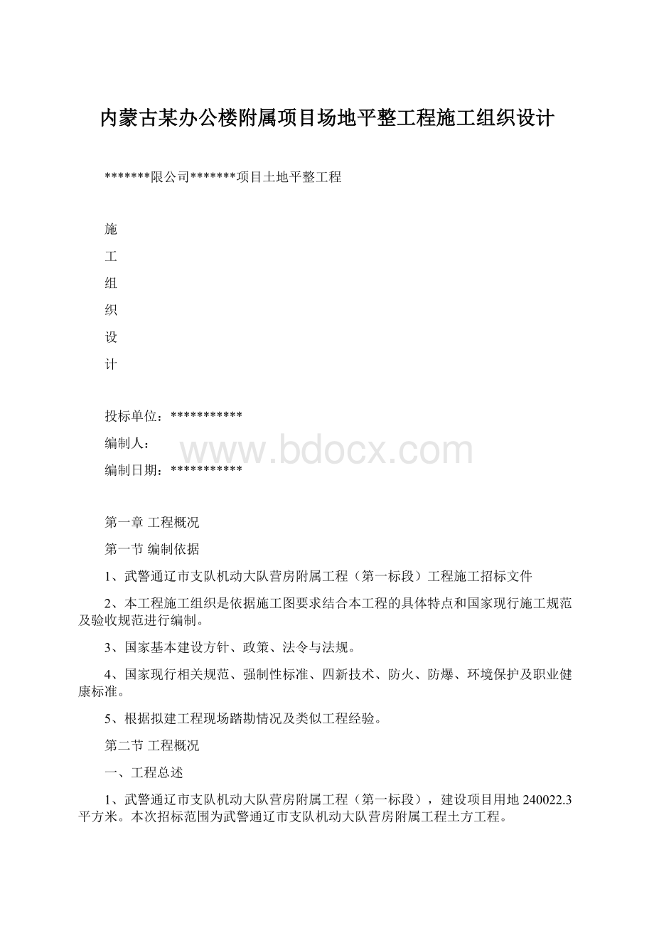 内蒙古某办公楼附属项目场地平整工程施工组织设计.docx_第1页