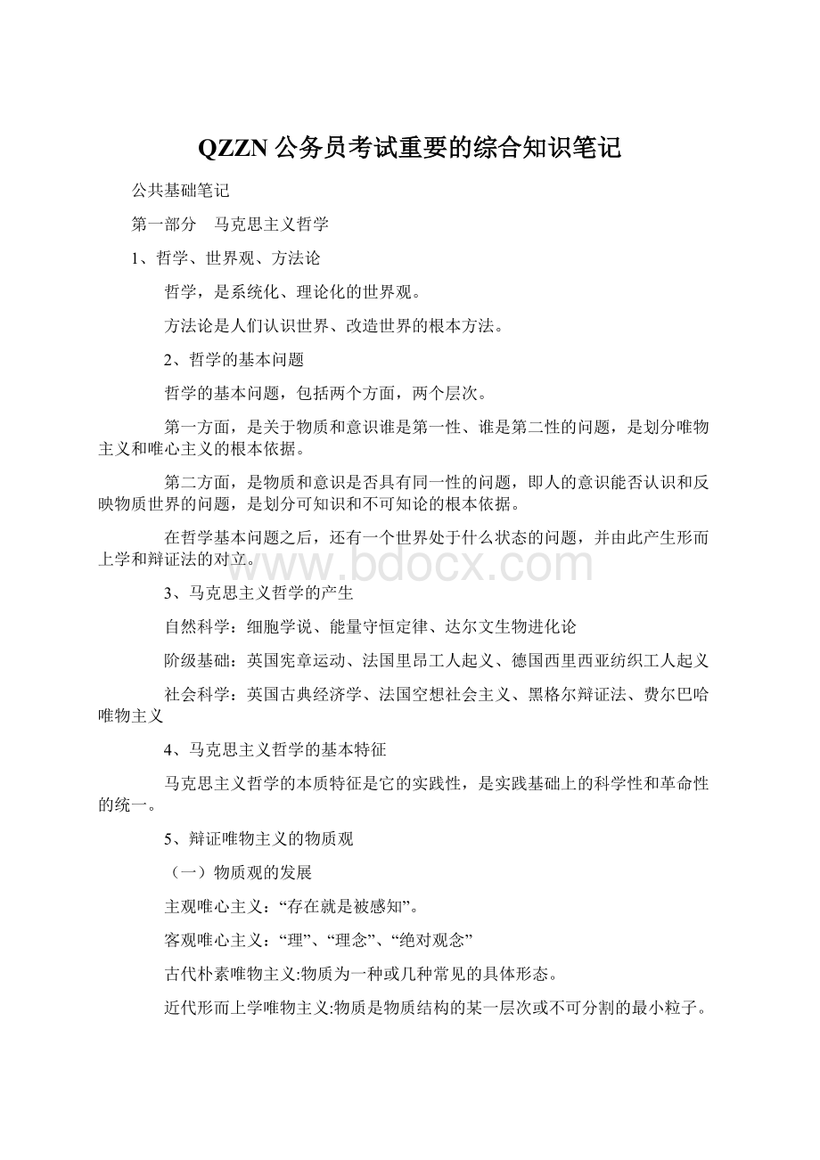 QZZN公务员考试重要的综合知识笔记Word文档下载推荐.docx