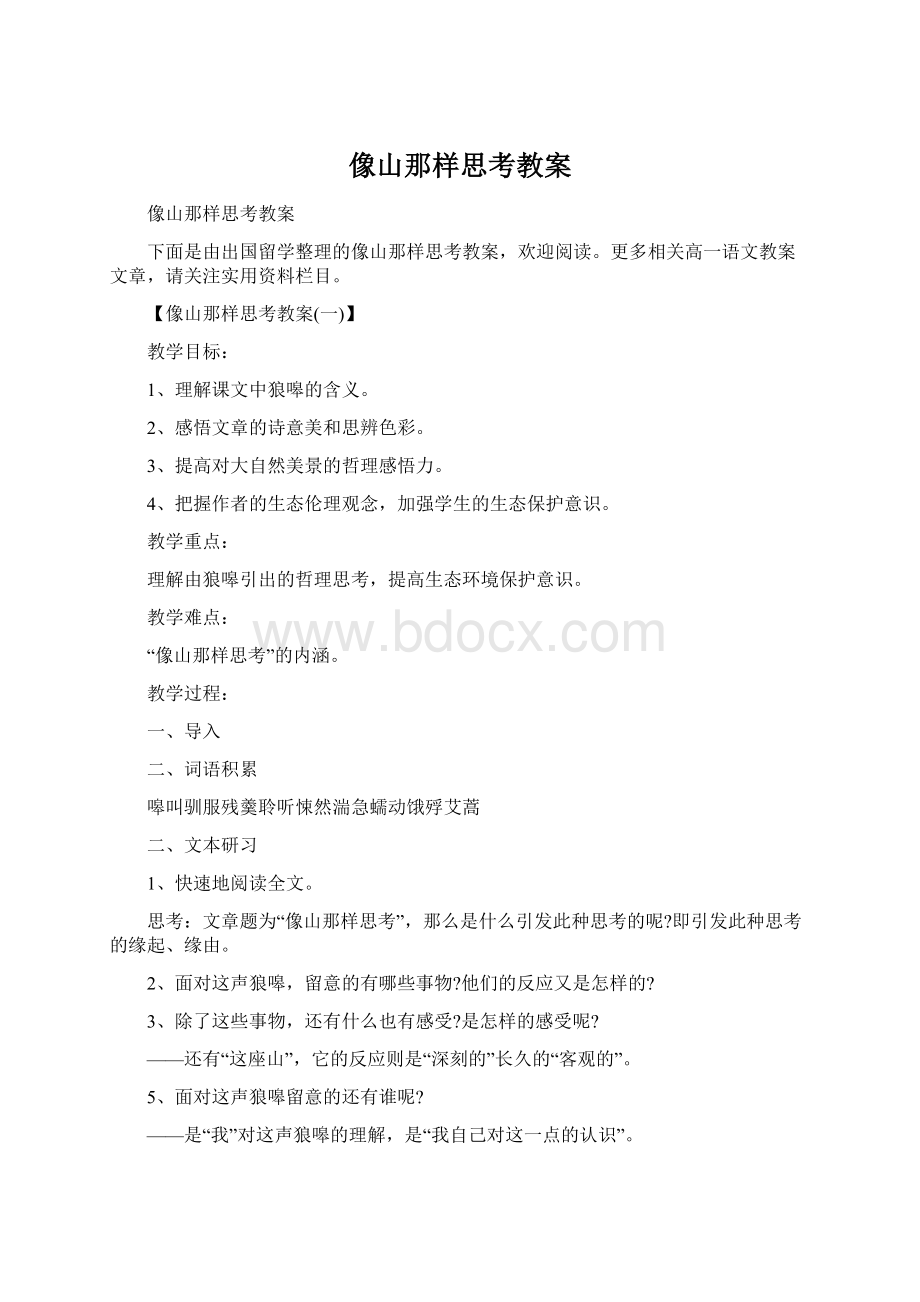 像山那样思考教案.docx_第1页