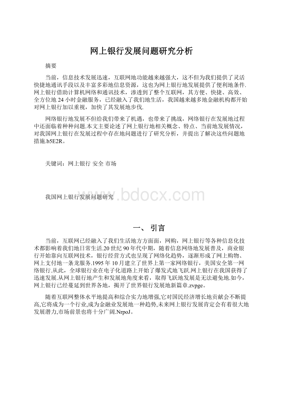 网上银行发展问题研究分析.docx_第1页