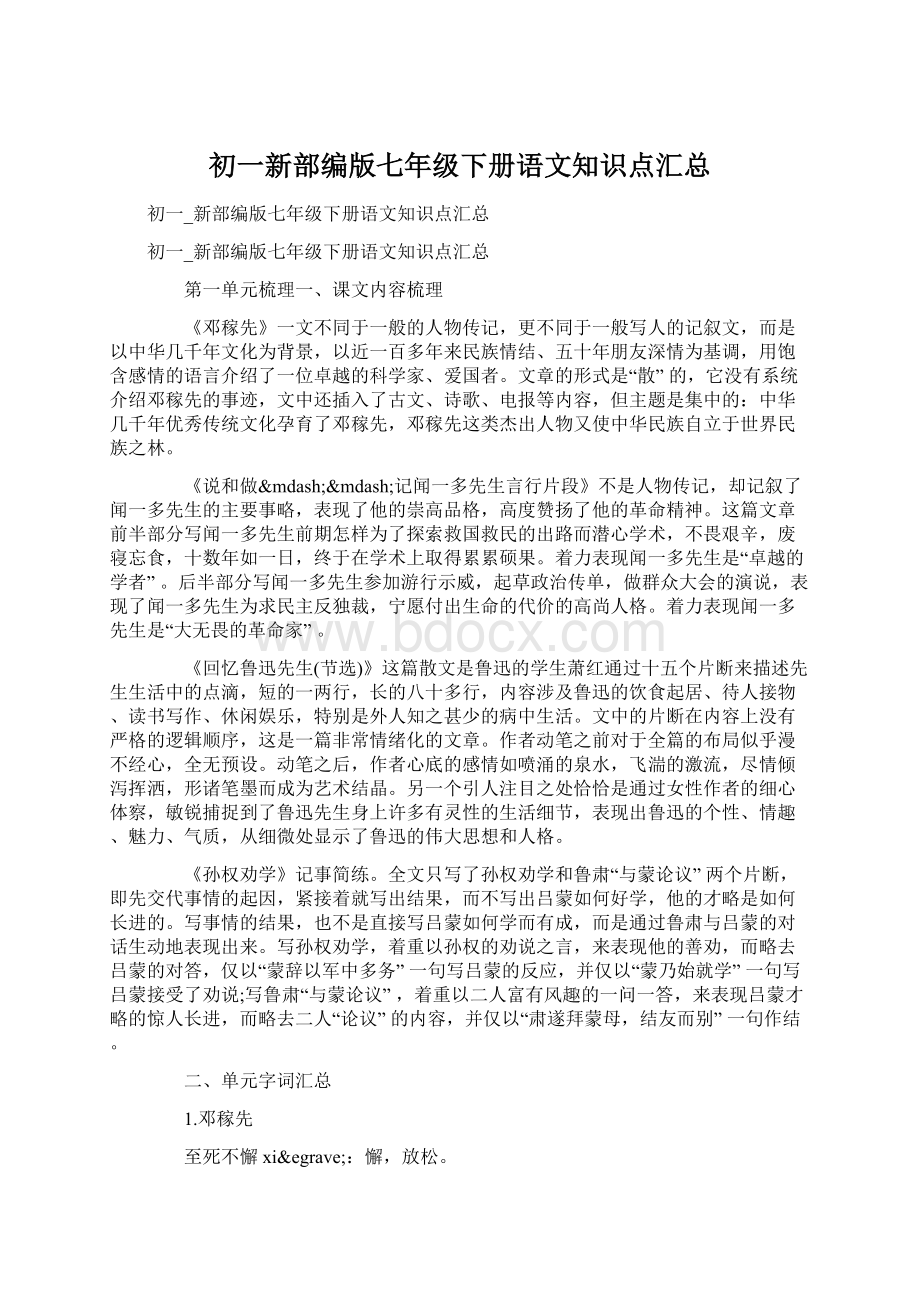 初一新部编版七年级下册语文知识点汇总Word格式文档下载.docx