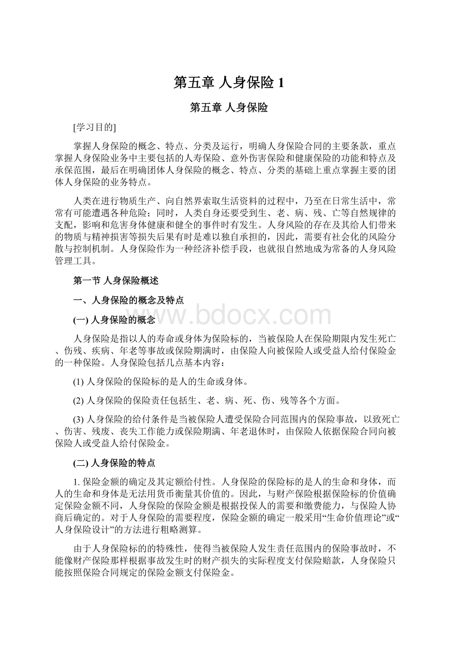 第五章 人身保险 1Word文档下载推荐.docx_第1页