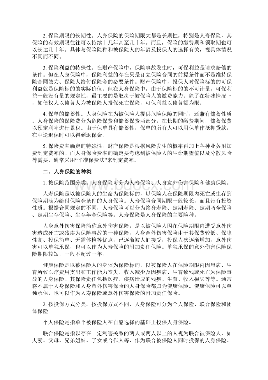 第五章 人身保险 1Word文档下载推荐.docx_第2页