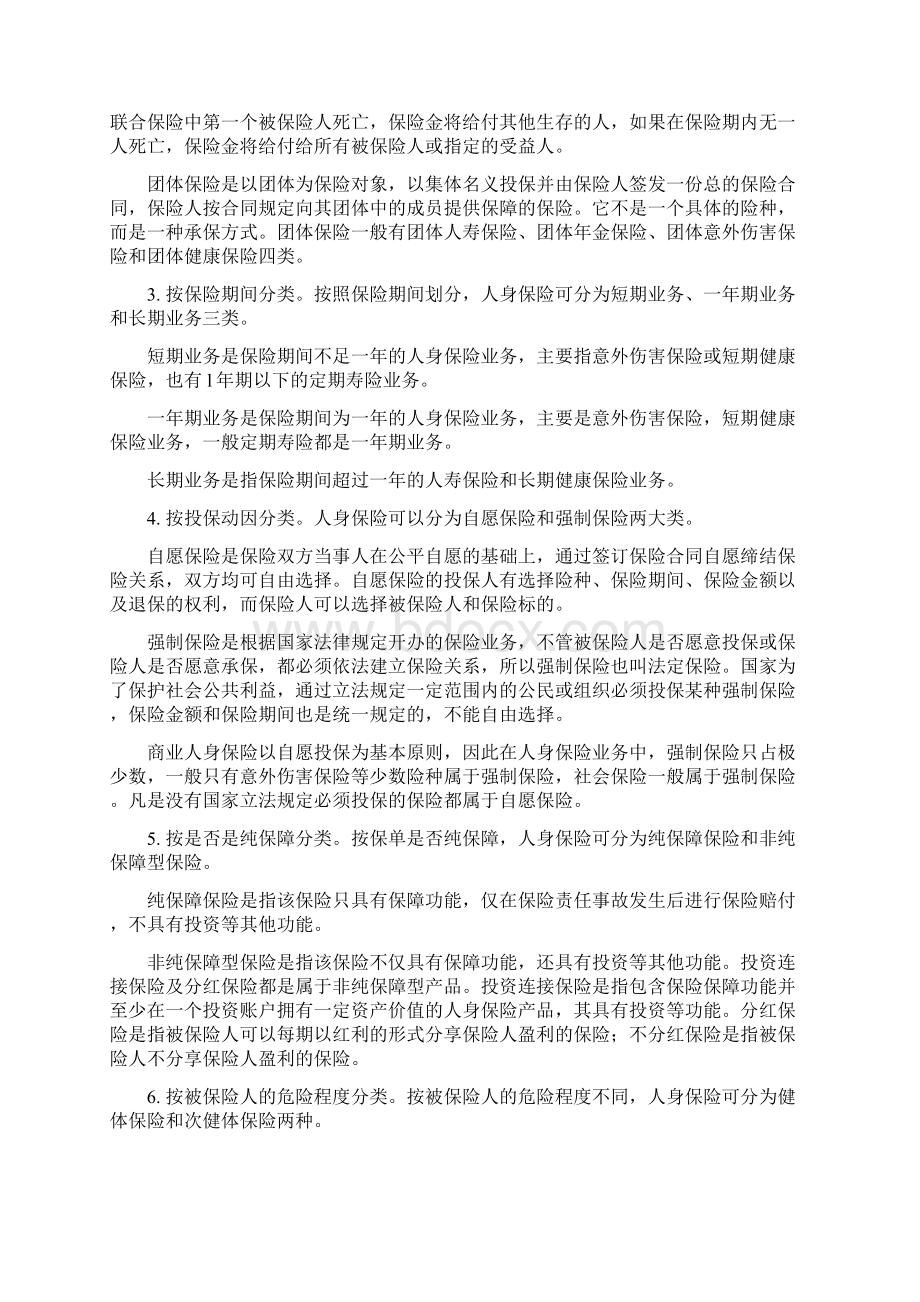 第五章 人身保险 1Word文档下载推荐.docx_第3页