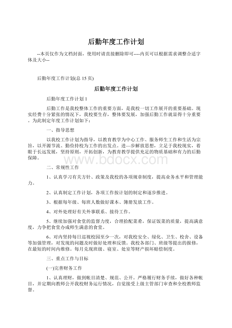 后勤年度工作计划Word文档格式.docx_第1页