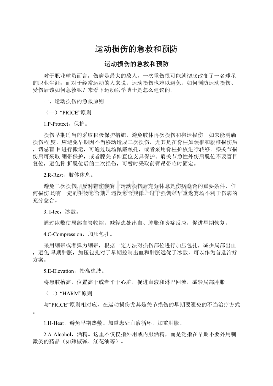 运动损伤的急救和预防.docx