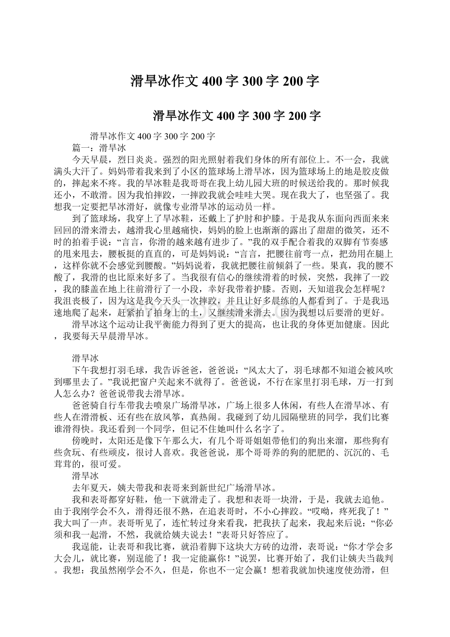 滑旱冰作文400字300字200字.docx_第1页