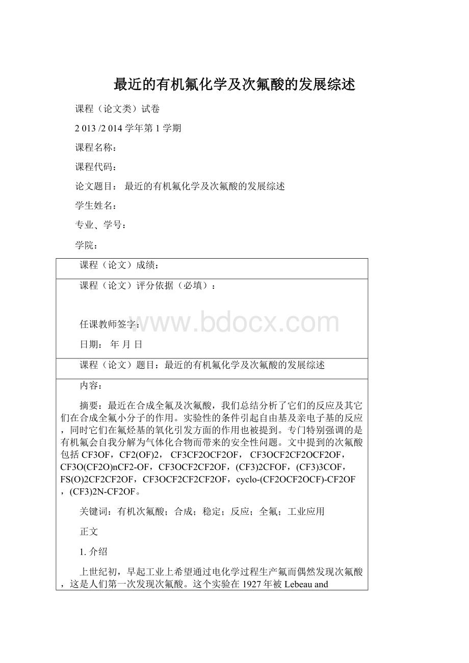 最近的有机氟化学及次氟酸的发展综述.docx