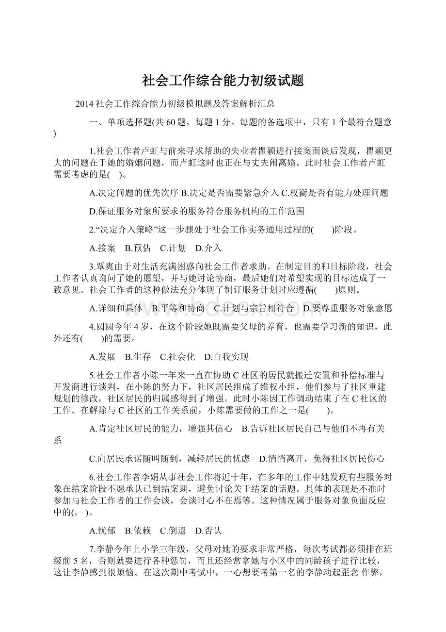 社会工作综合能力初级试题.docx_第1页