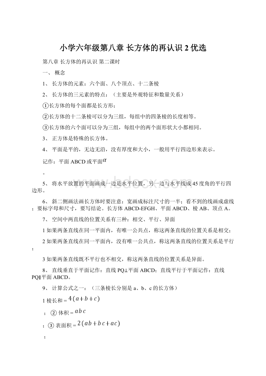 小学六年级第八章 长方体的再认识2优选Word格式文档下载.docx