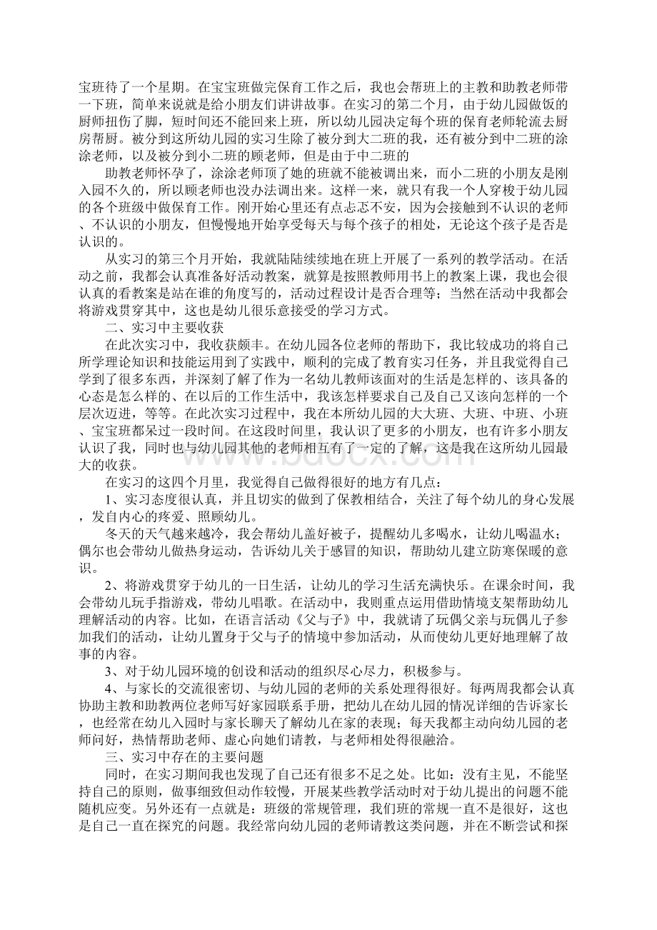 幼儿教师实习总结Word文件下载.docx_第2页