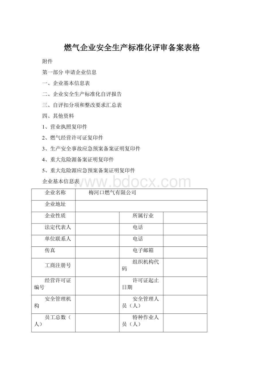 燃气企业安全生产标准化评审备案表格Word下载.docx