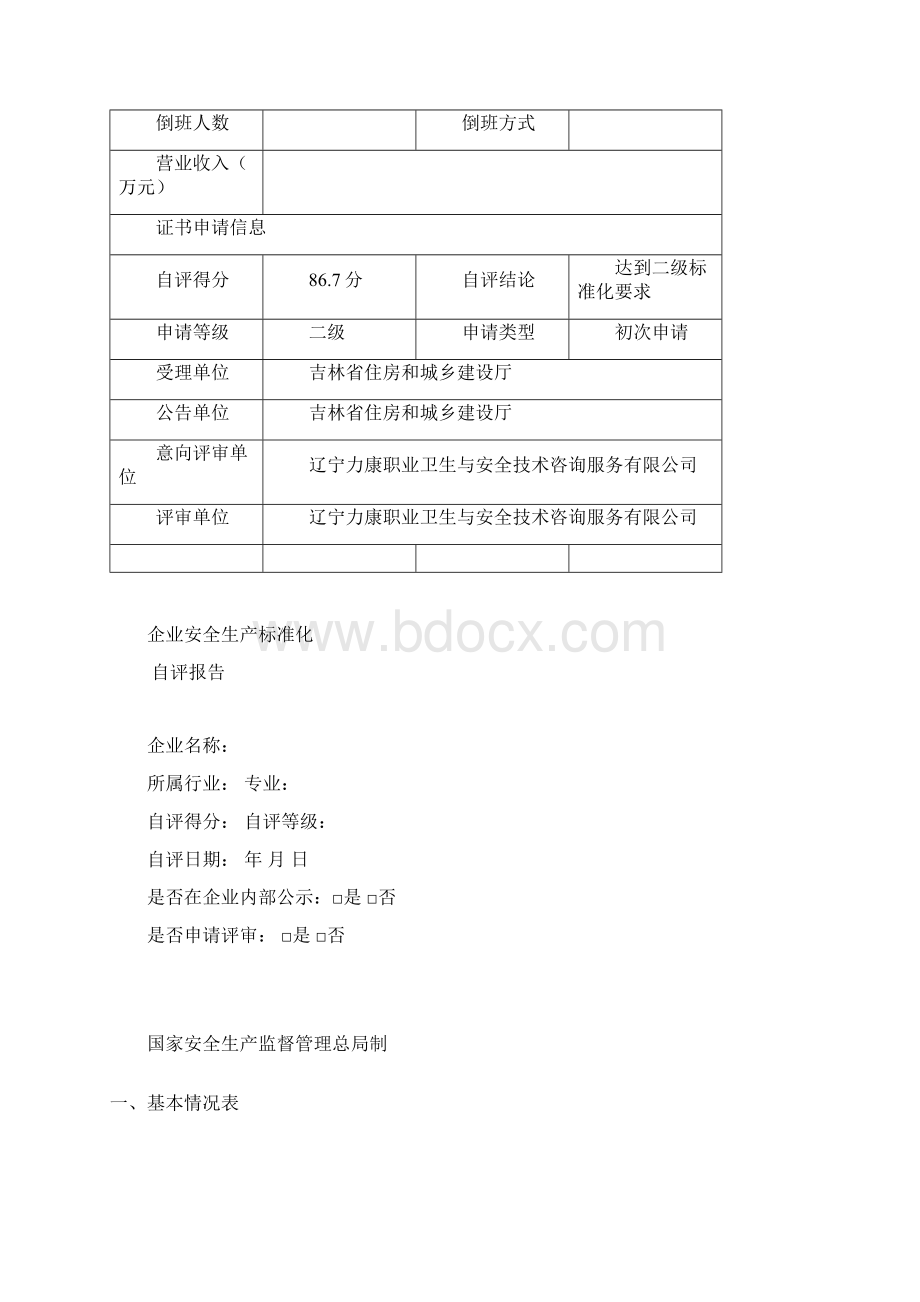 燃气企业安全生产标准化评审备案表格.docx_第2页