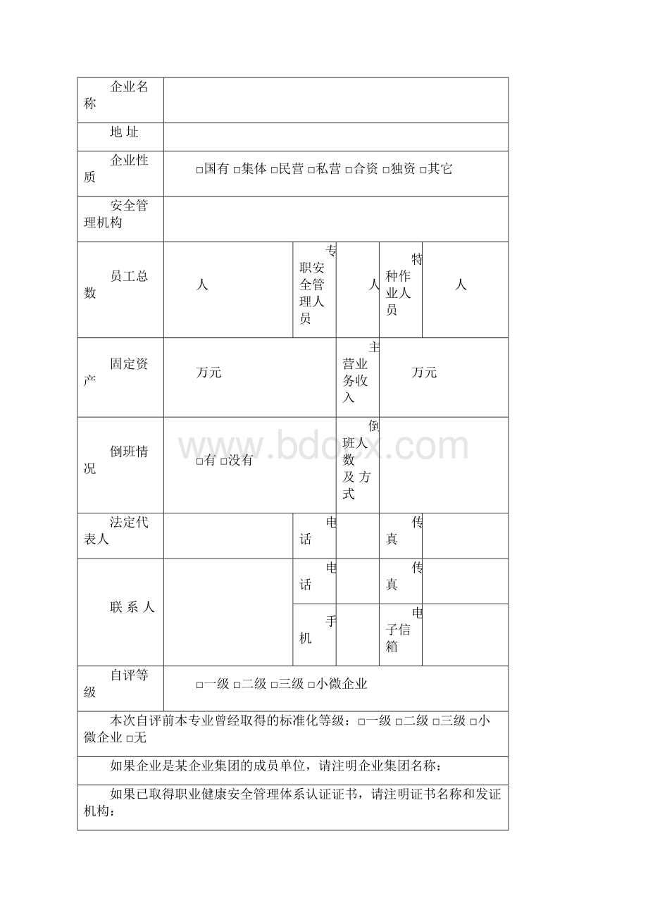 燃气企业安全生产标准化评审备案表格.docx_第3页