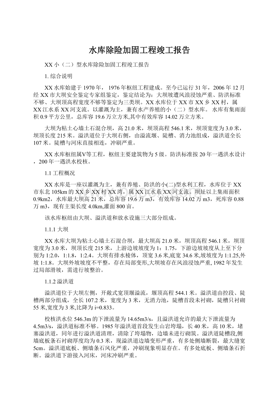 水库除险加固工程竣工报告.docx_第1页