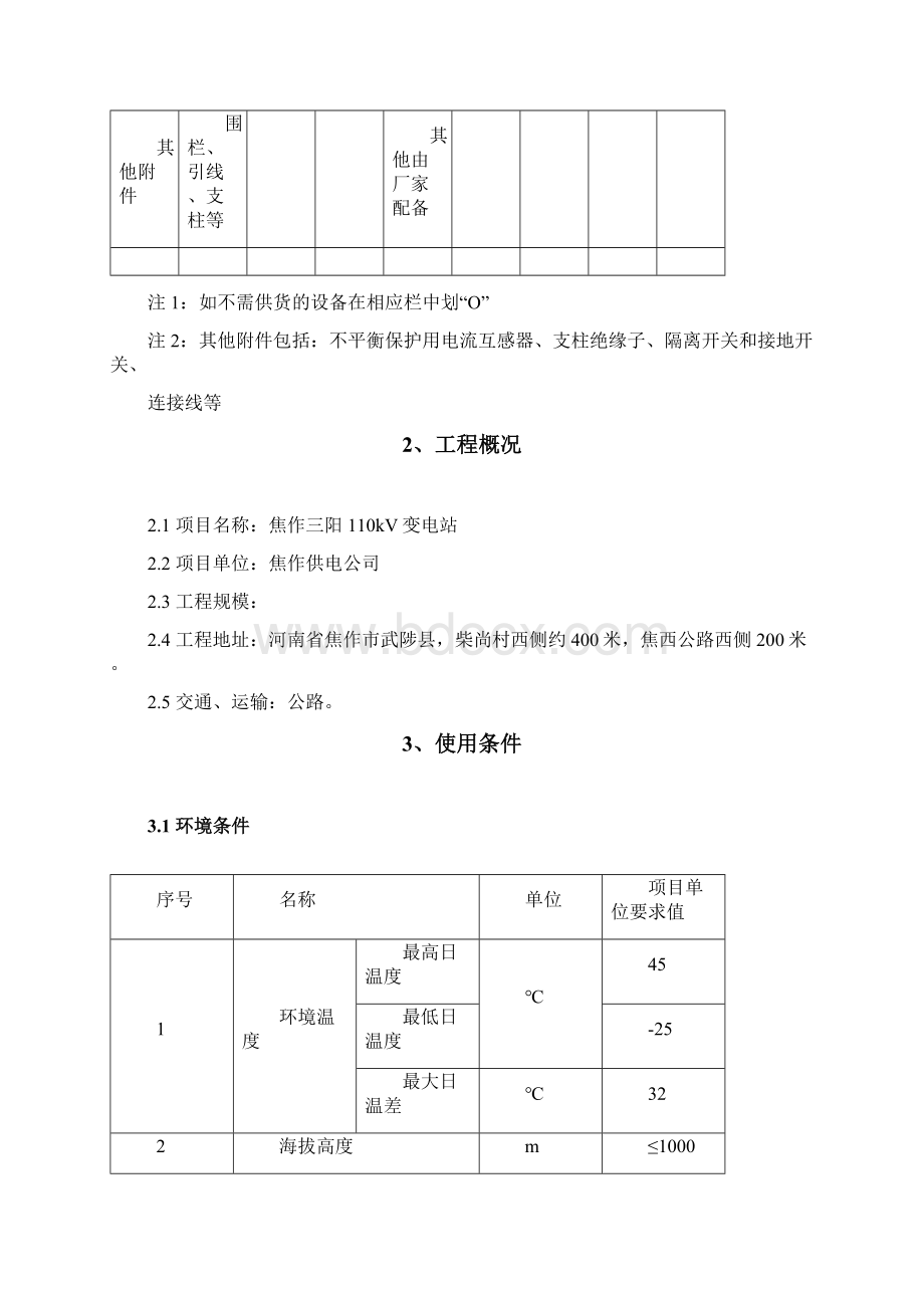 焦作110kV三阳变电站工程并联电容器成套装置技术规范.docx_第3页