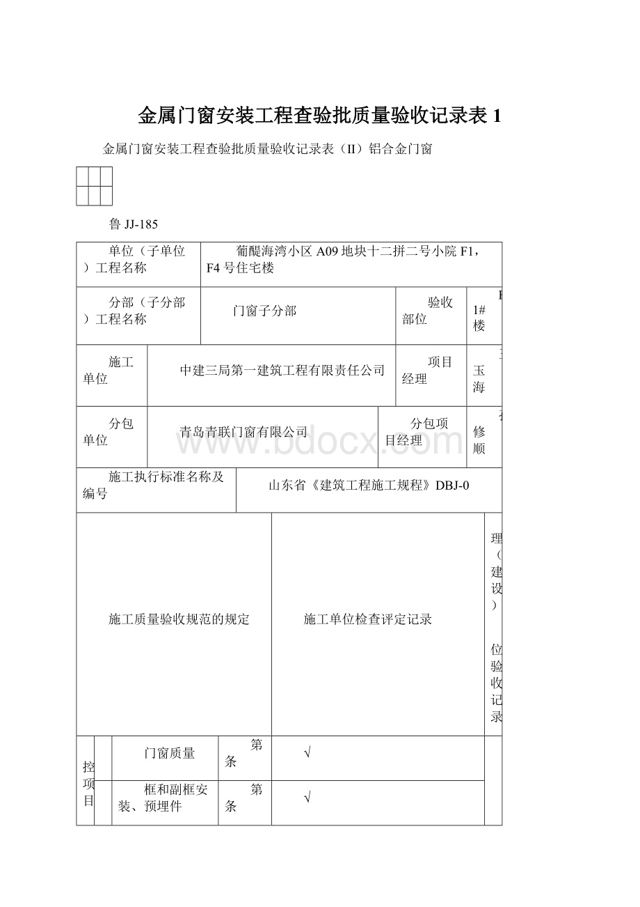 金属门窗安装工程查验批质量验收记录表1文档格式.docx