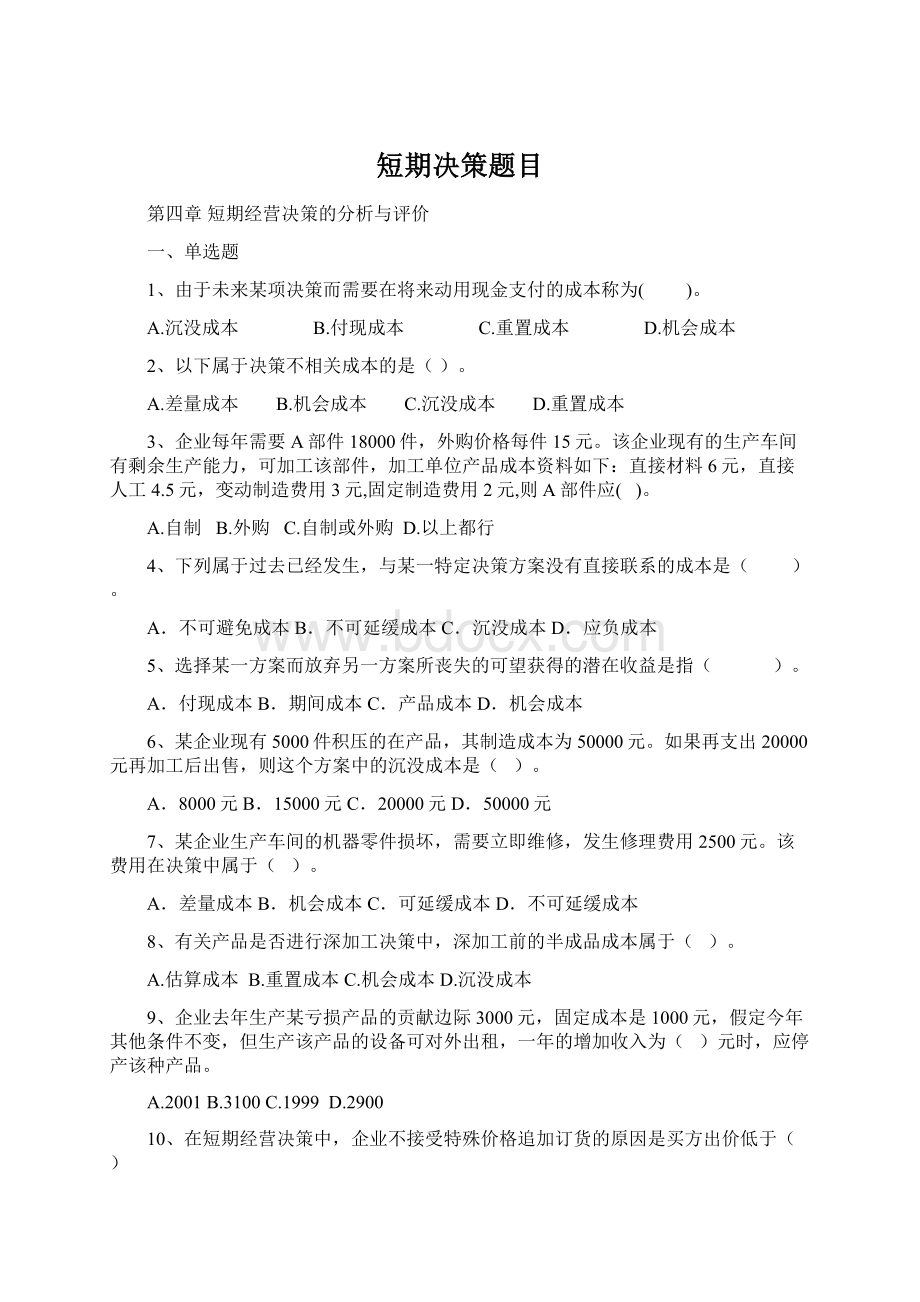 短期决策题目Word文档格式.docx_第1页