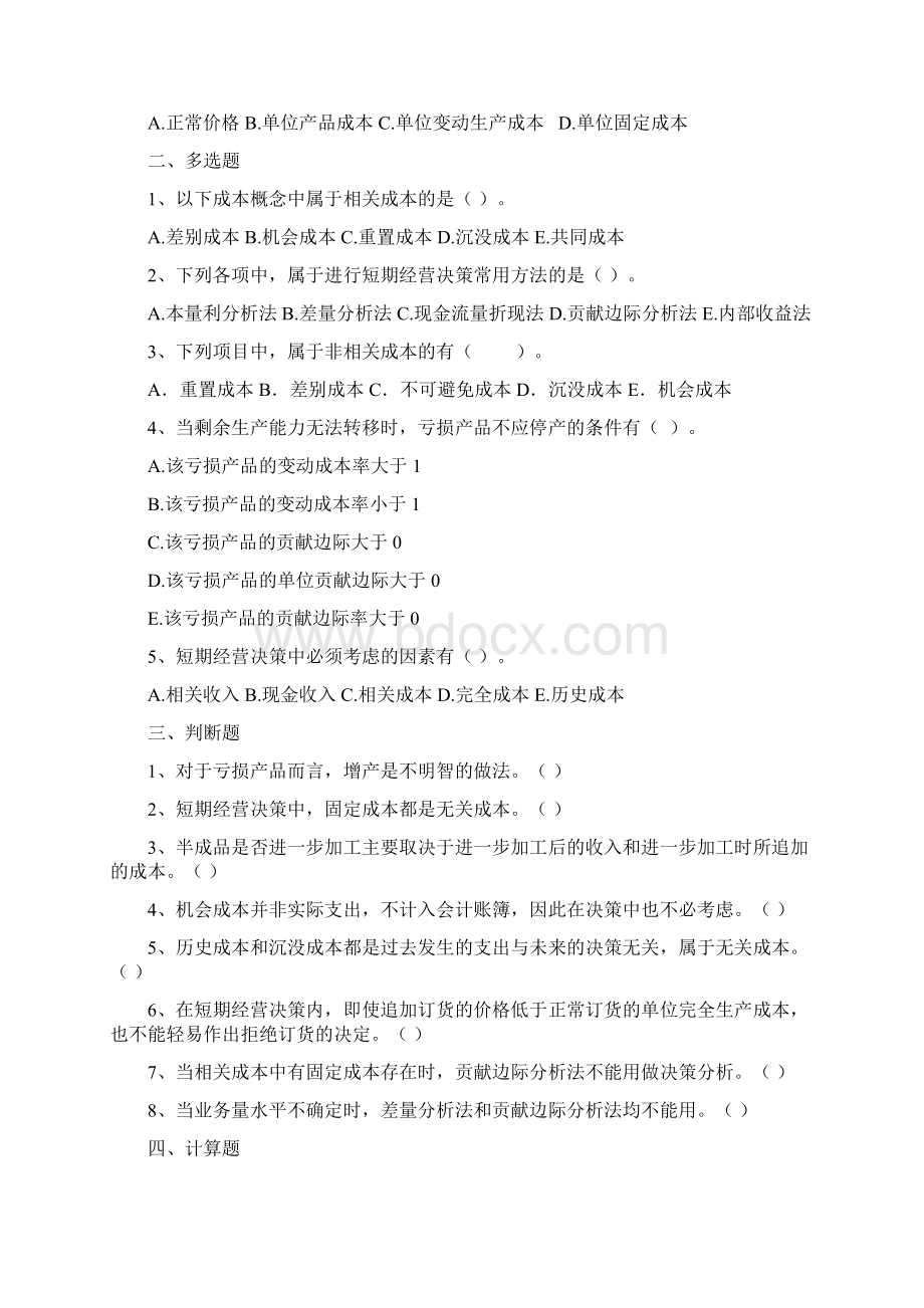 短期决策题目Word文档格式.docx_第2页