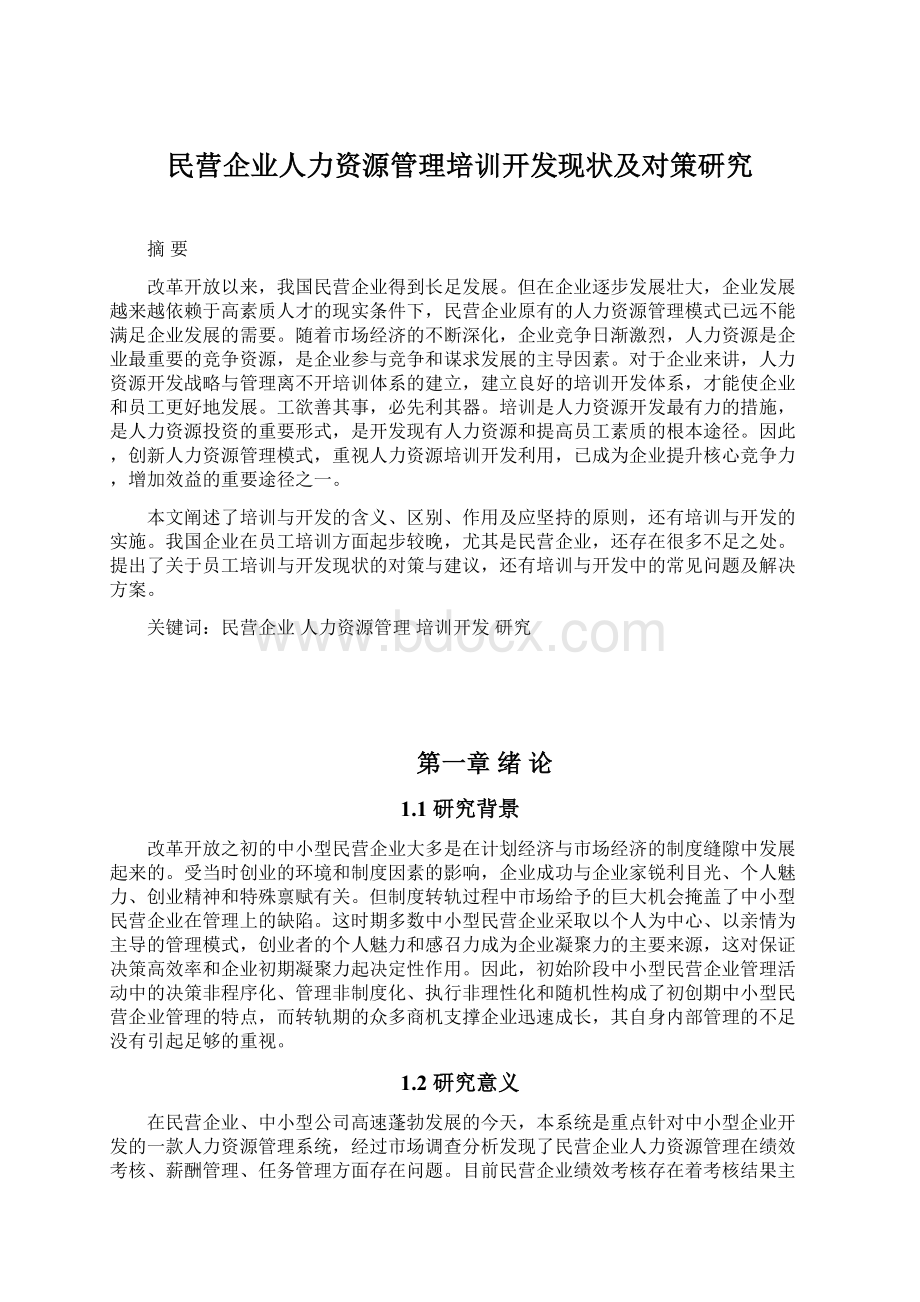 民营企业人力资源管理培训开发现状及对策研究Word格式文档下载.docx