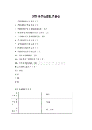 消防维保检查记录表格.docx