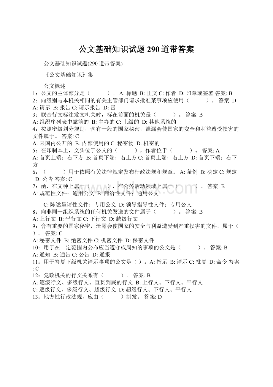 公文基础知识试题290道带答案.docx