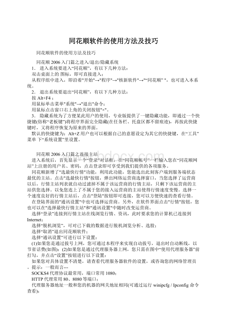 同花顺软件的使用方法及技巧.docx