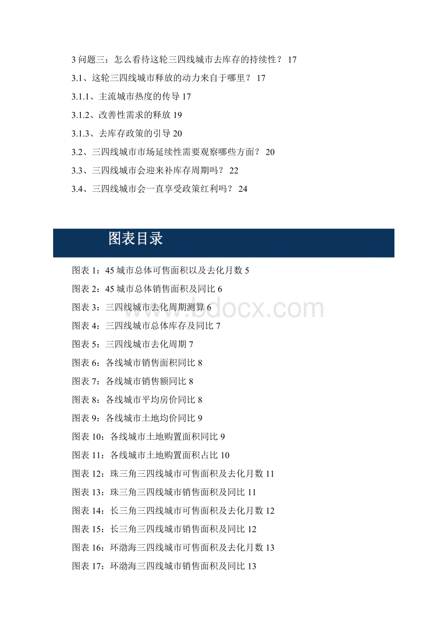 最新版中国三四线城市房地产行业去库存发展投资策略分析报告Word文件下载.docx_第2页