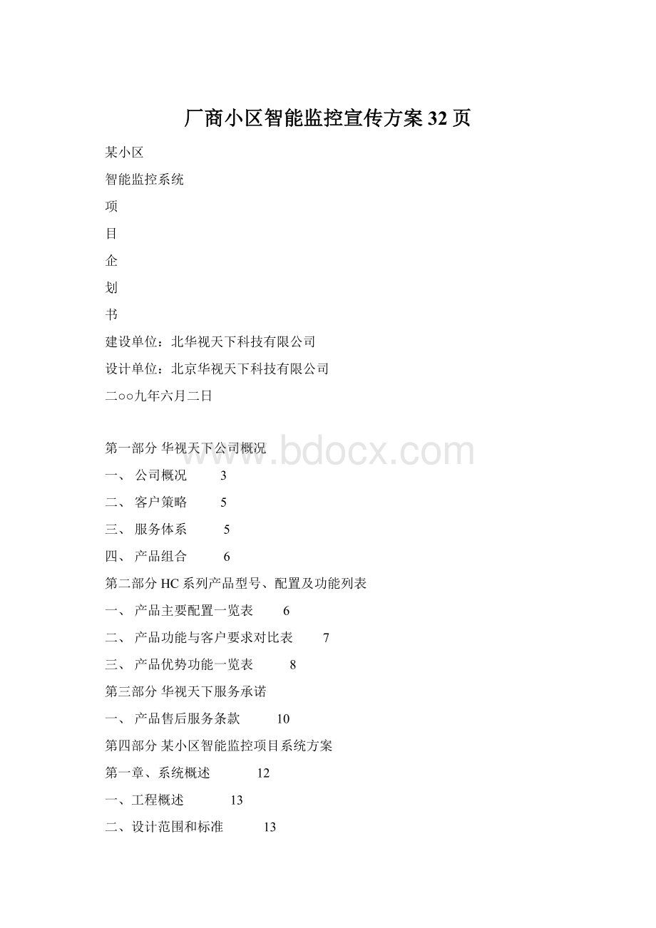 厂商小区智能监控宣传方案32页Word格式.docx_第1页