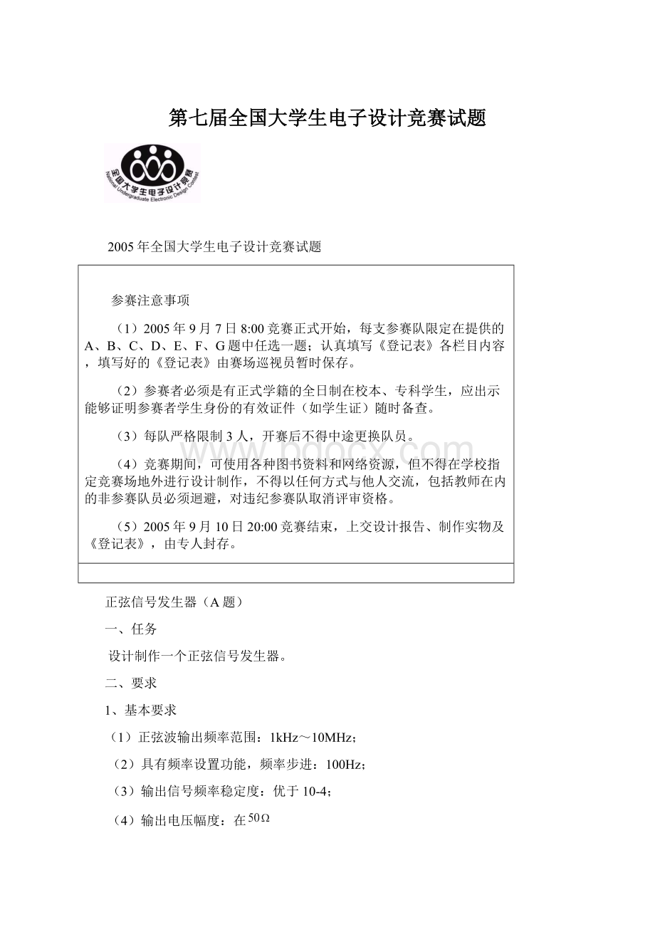 第七届全国大学生电子设计竞赛试题Word文档下载推荐.docx_第1页